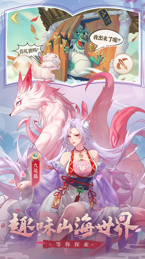 奇妙山海经软件封面