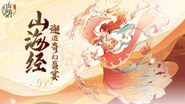山海异闻录-福利版第1张手机截图