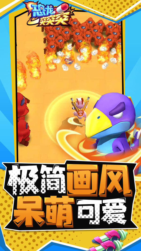 恐龙突突突软件封面