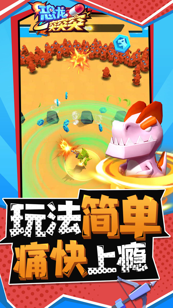 恐龙突突突软件封面