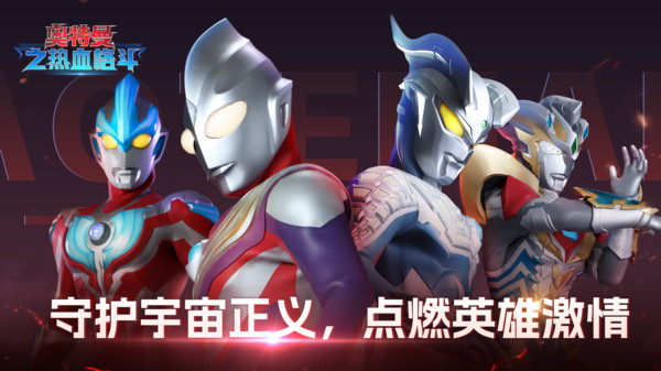 奥特曼之热血格斗软件封面