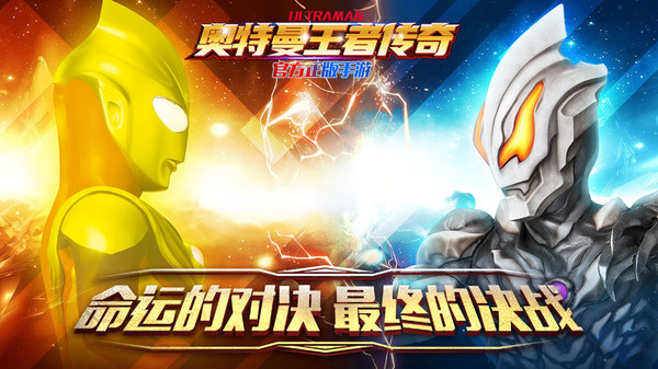 奥特曼王者传奇软件封面