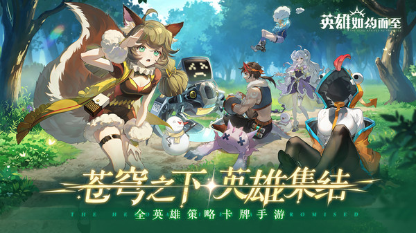 英雄如约而至软件封面