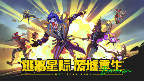 失落星环-上线送五星英雄软件封面
