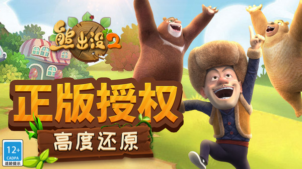 熊出没2软件封面