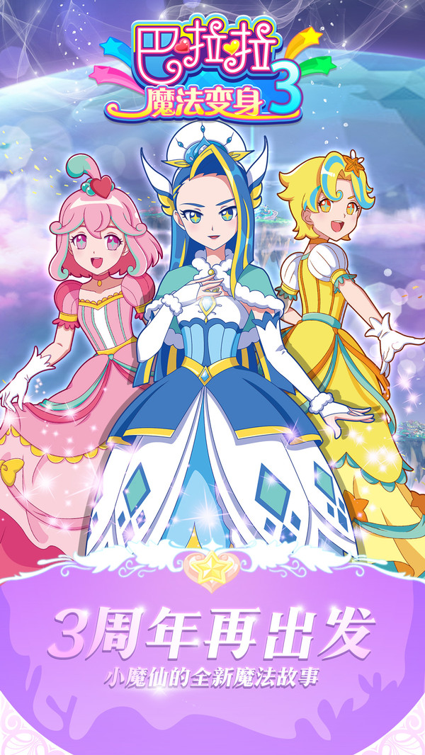 巴啦啦魔法变身3第1张手机截图
