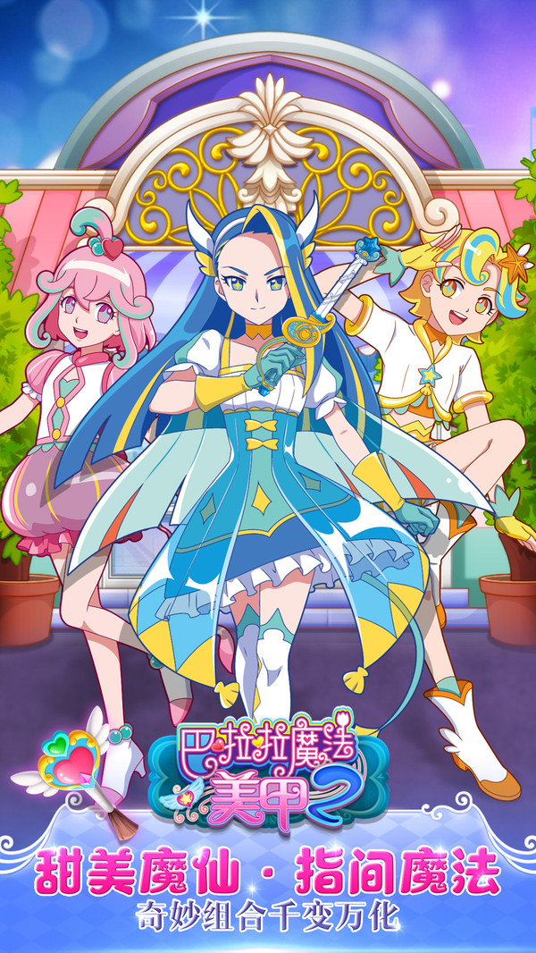 巴啦啦魔法美甲2软件封面