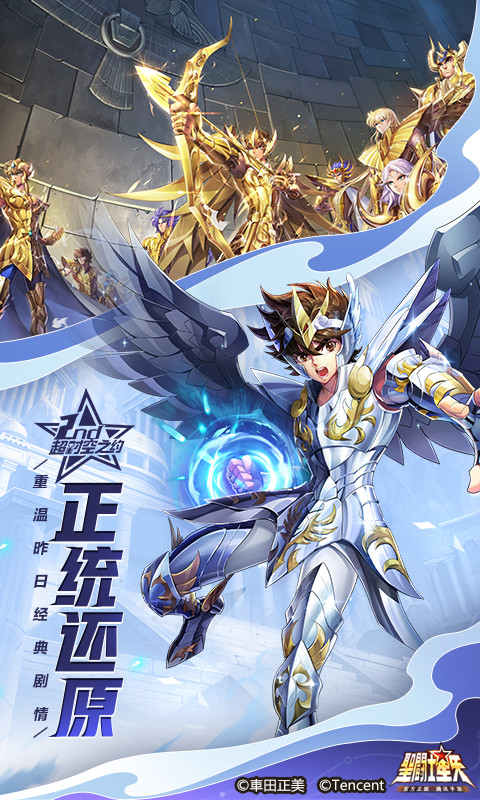 圣斗士星矢-官方正版软件封面