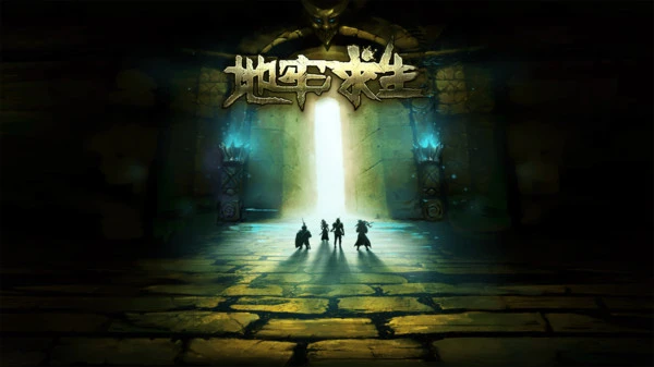 地牢求生软件封面