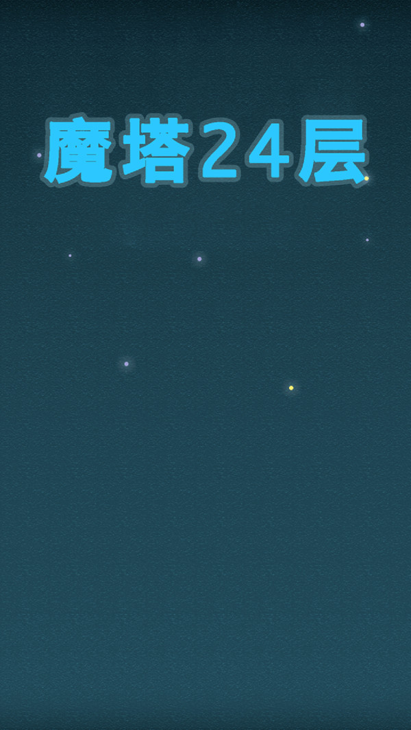 魔塔24层软件封面