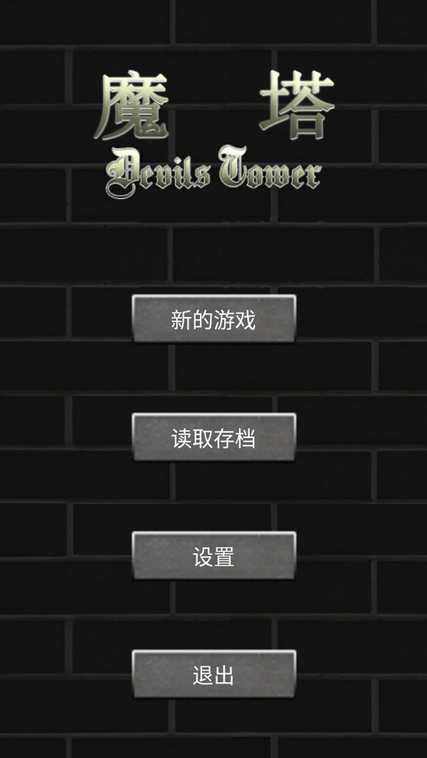 魔塔世界软件封面