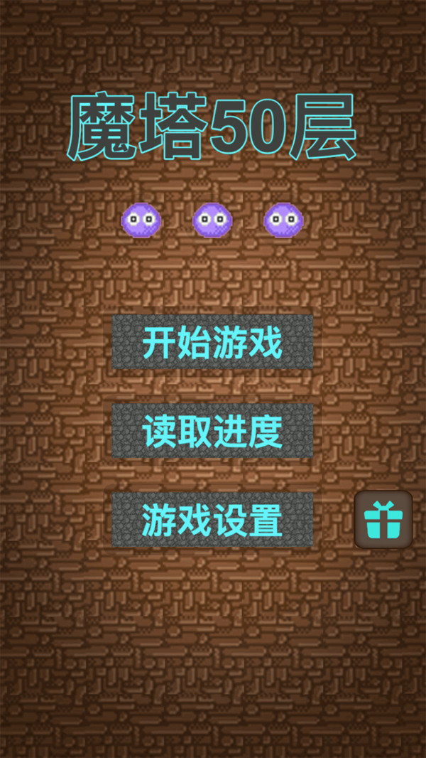 魔塔50层软件封面
