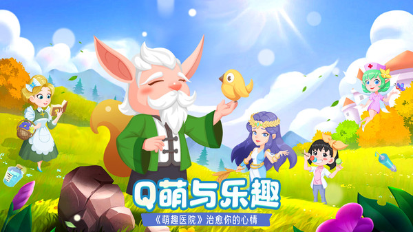 萌趣医院软件封面
