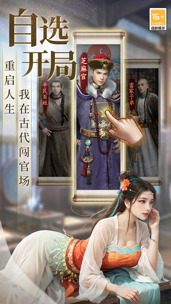 极品芝麻官-古代仕途模拟器软件封面