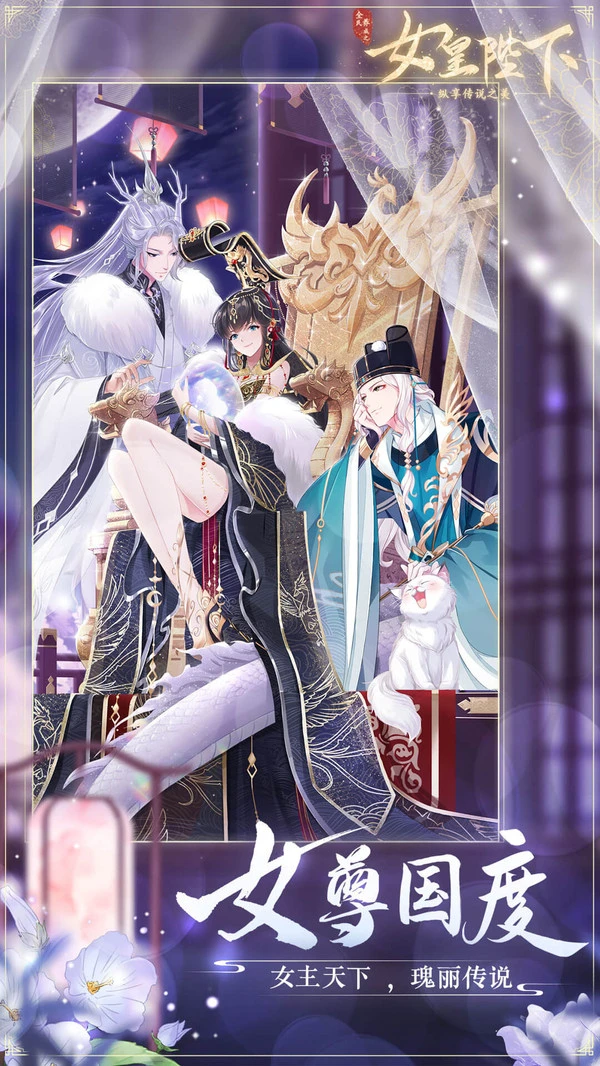 全民养成之女皇陛下软件封面