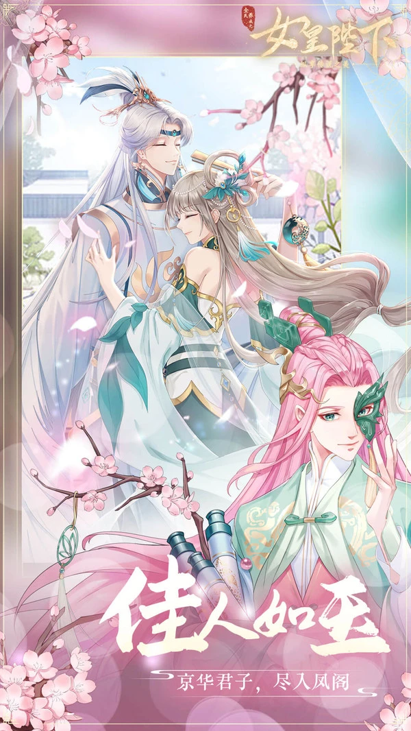 全民养成之女皇陛下软件封面