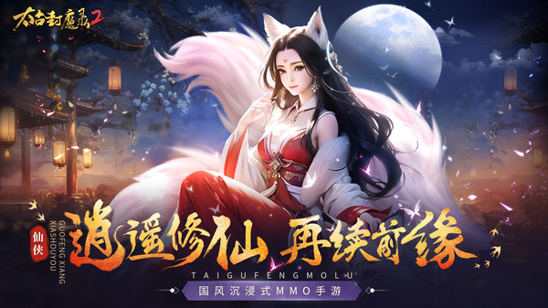 太古封魔录2-送神装打金仙侠武侠软件封面