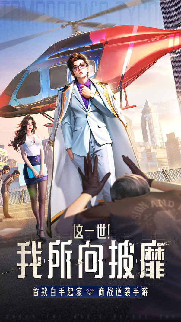 明日大亨软件封面