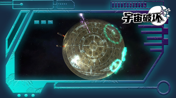 宇宙破坏软件封面