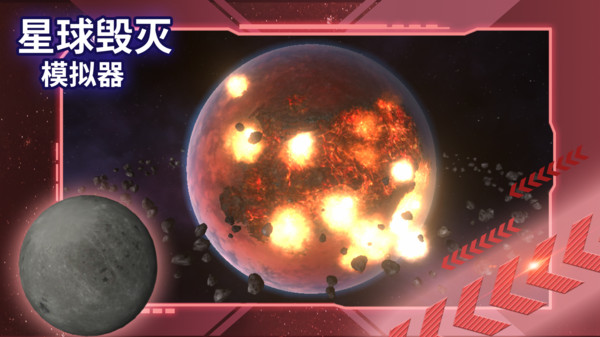 星球毁灭模拟器软件封面
