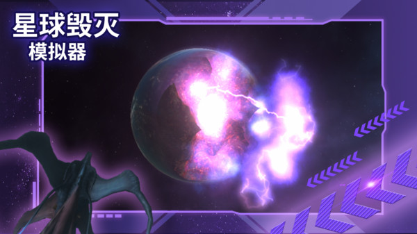 星球毁灭模拟器软件封面
