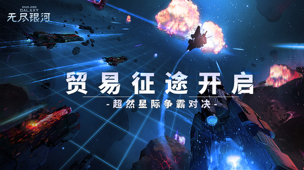 无尽银河-军团争霸软件封面
