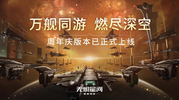星战前夜:无烬星河软件封面