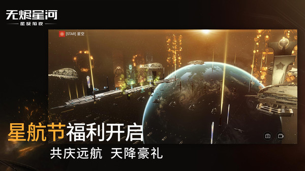 星战前夜:无烬星河软件封面