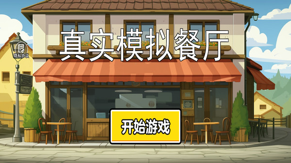 真实模拟餐厅软件封面