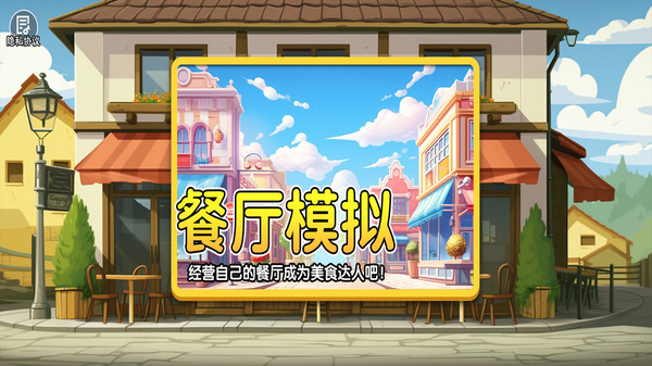 真实模拟餐厅软件封面