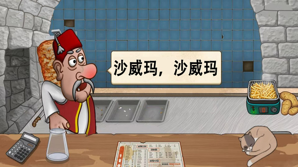 我的美食作坊-沙威玛传奇软件封面