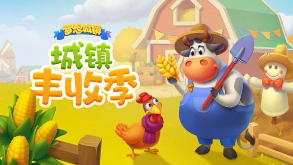 梦想城镇-丰收季软件封面