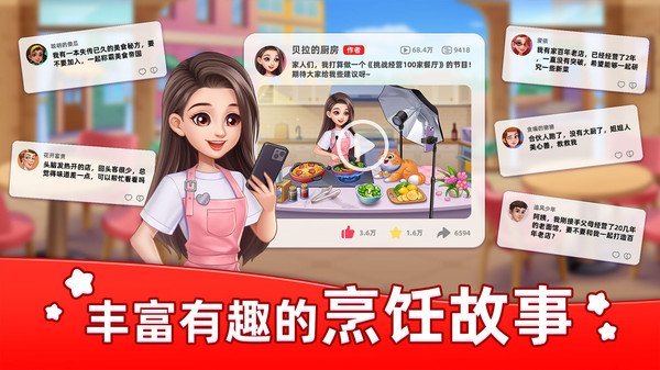 星厨烹饪记软件封面