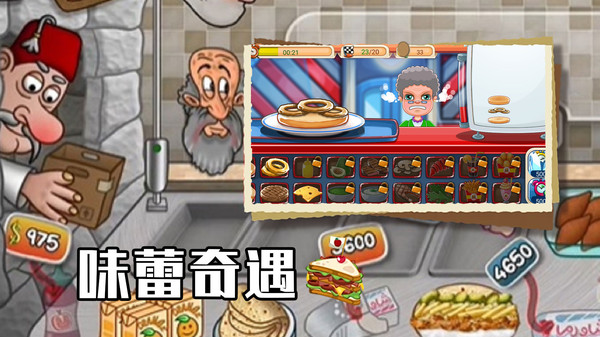 美食大厨养成-沙威玛软件封面