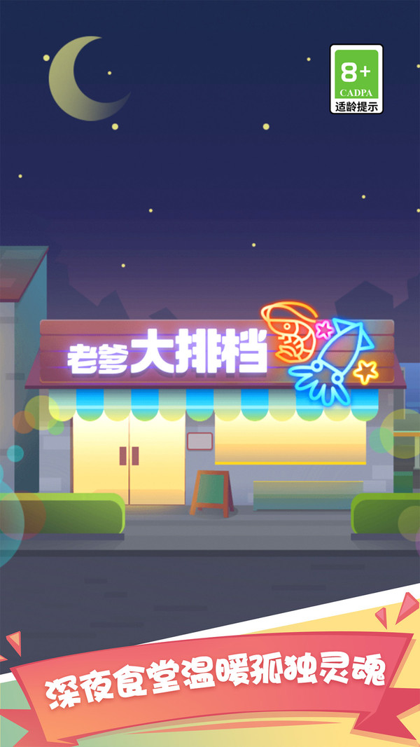 老爹大排档软件封面
