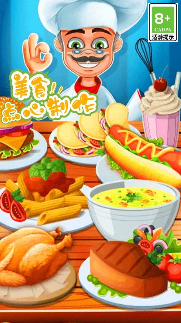 美食点心制作-做饭游戏大全软件封面