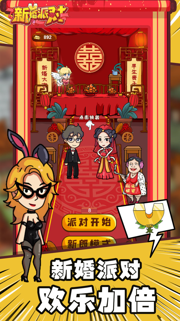 新婚派对软件封面