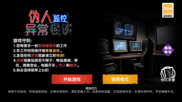 伪人监控异常怪谈软件封面