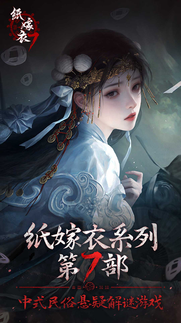 纸嫁衣7卿不负软件封面