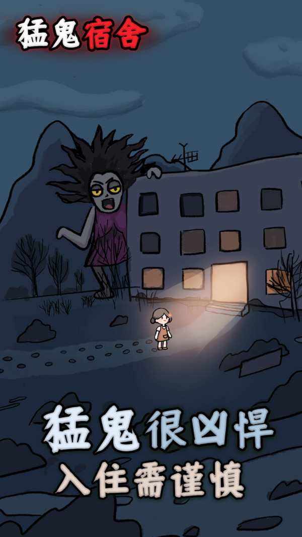 猛鬼宿舍软件封面