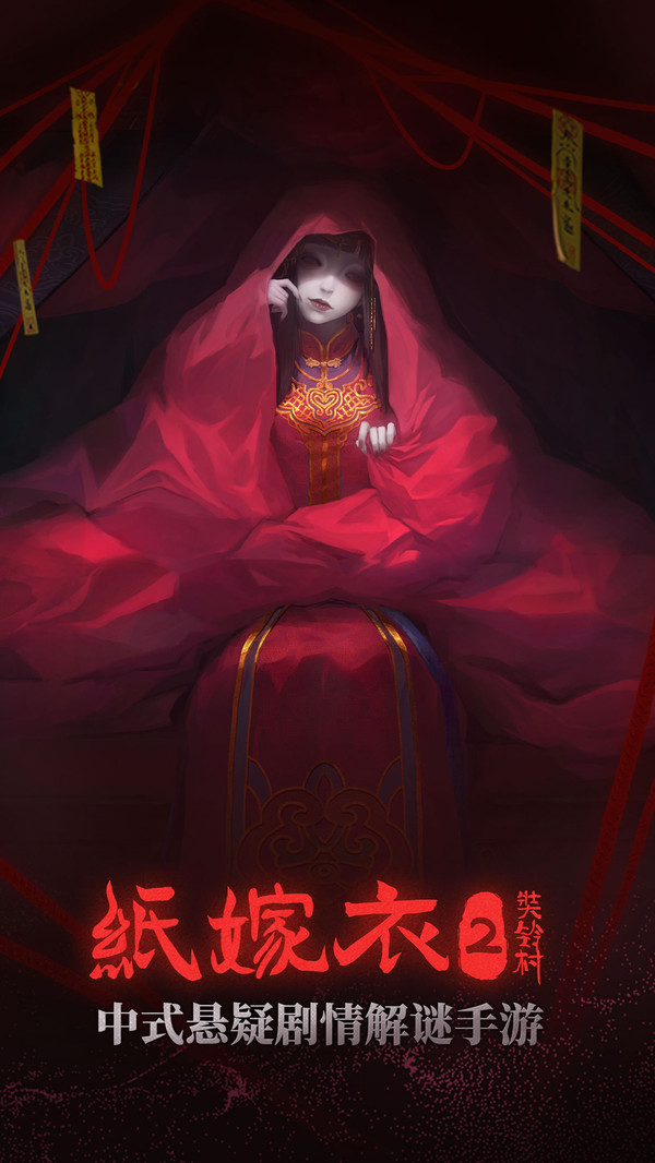 纸嫁衣2奘铃村软件封面