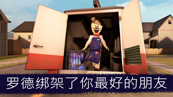 恐怖冰淇淋软件封面