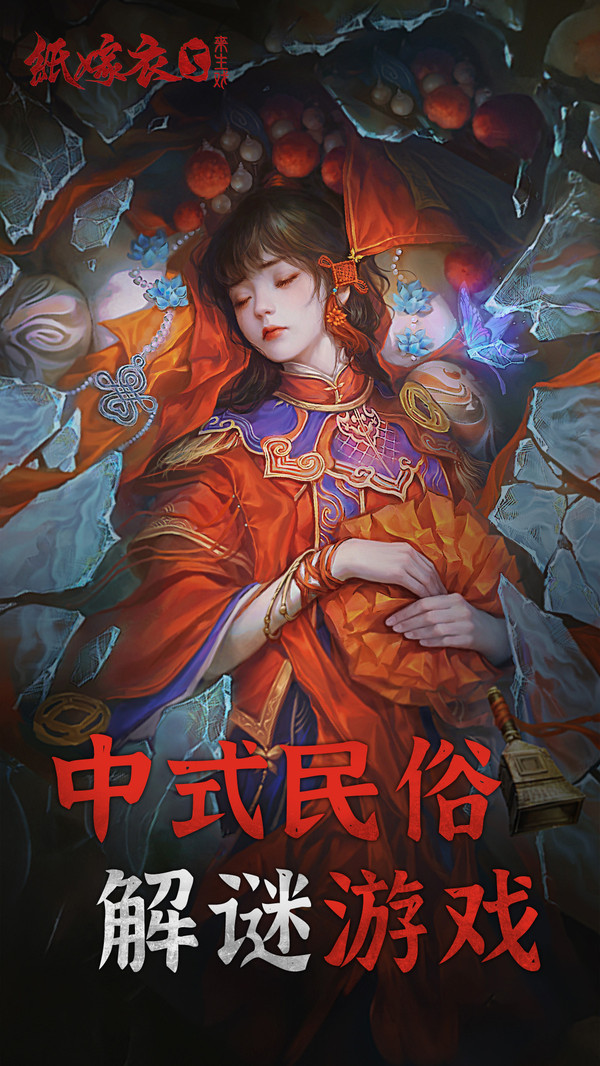 纸嫁衣5来生戏软件封面