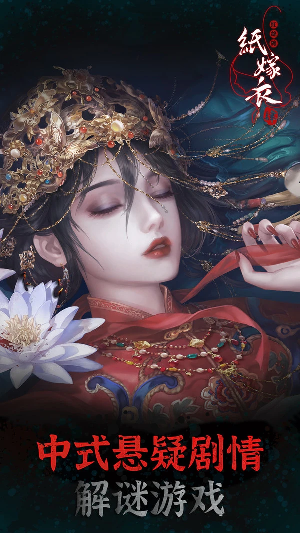 纸嫁衣4红丝缠软件封面