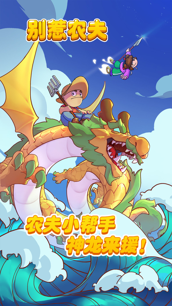 别惹农夫软件封面
