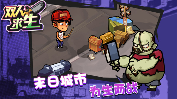 双人求生软件封面