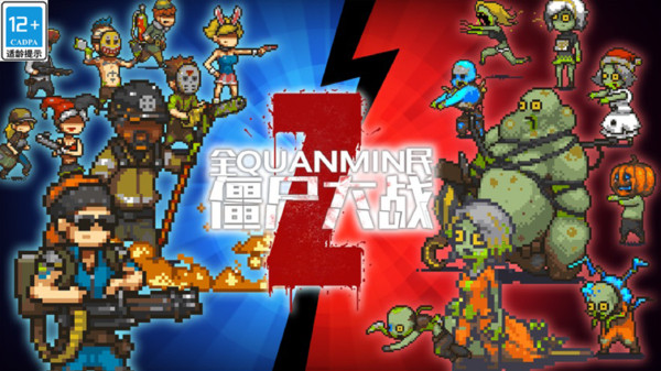 全民僵尸大战软件封面