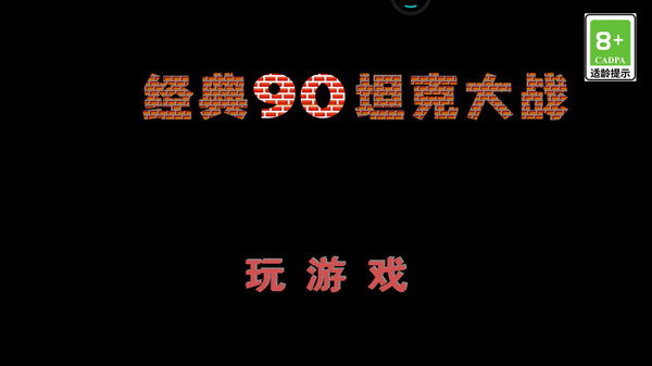 经典90坦克大战软件封面