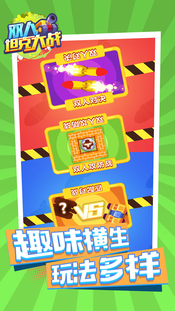 双人坦克大战软件封面