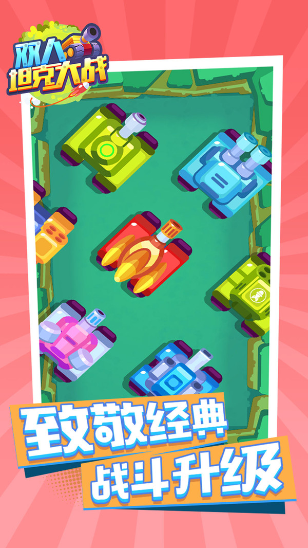 双人坦克大战软件封面